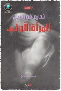 رواية المرأة الأولي – نديم غورسيل