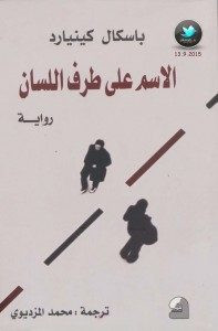 رواية الاسم علي طرف اللسان – باسكال كينيارد