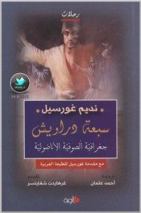كتاب سبعة دراويش : جغرافية الصوفية الأناضولية – نديم غورسيل