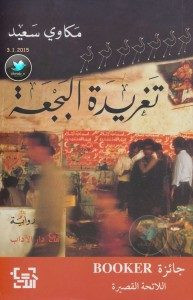 رواية تغريدة البجعة – مكاوي سعيد