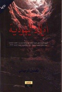 رواية أولاد اليهودية – تحسين كرمياني