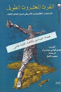 كتاب القرن العشرون الطويل – جومو كوامي سوندرام