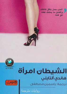 رواية الشيطان امرأة – هاندي ألتايلي