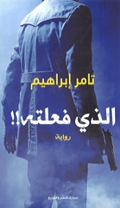 رواية الذي فعلته – تامر إبراهيم