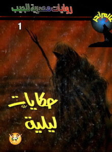 رواية حكايات ليلية – تامر إبراهيم