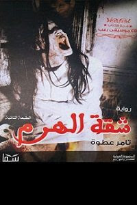 رواية شقة الهرم – تامر عطوة