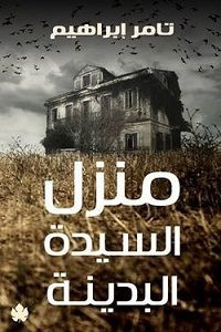 رواية منزل السيدة البدينة – تامر إبراهيم
