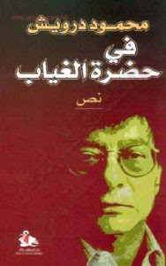 كتاب حضرة الغياب – محمود درويش