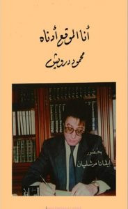 كتاب أنا الموقع أدناه – محمود درويش