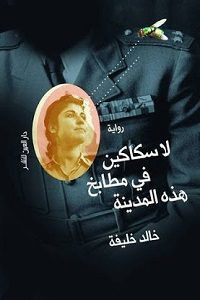 رواية لا سكاكين في مطابخ هذه المدينة – خالد خليفة