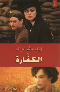 رواية الكفارة – إيان ماك إيوان
