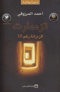 رواية تزممارت..الزنزانة رقم 10 – أحمد المرزوقي
