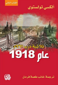 رواية عام 1918 – ألكسي تولستوي