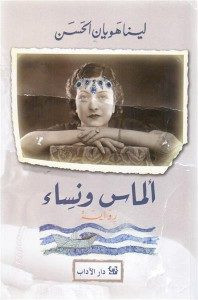رواية ألماس و نساء – لينا هويان الحسن