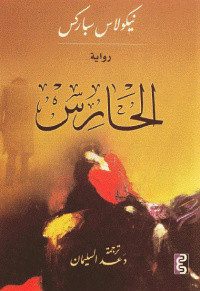 رواية الحارس – نيكولاس سباركس