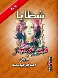 رواية شظايا قبل الإنفجار – أحمد إبراهيم محمد