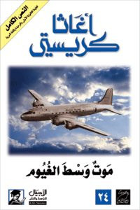 رواية موت وسط الغيوم – أجاثا كريستي