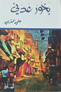 رواية بخور عدني – علي المقري