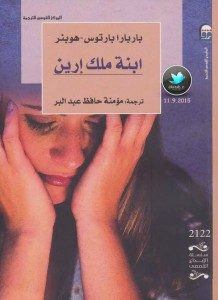 رواية ابنة ملك إرين – باربارا بارتوس