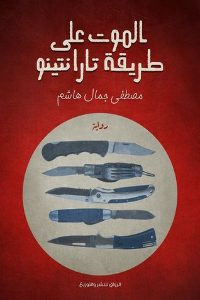 رواية الموت علي طريقة تارانتينو – مصطفي جمال هاشم