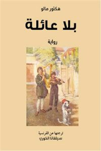 رواية بلا عائلة – هكتور مالو