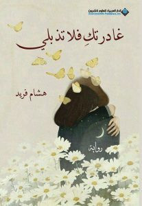 رواية غادرتك فلا تذبلي – هشام فريد