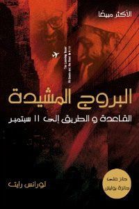 كتاب البروج المشيدة .. القاعدة والطريق إلي 11 سبتمبر – لورانس رايت