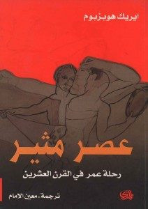 كتاب عصر مثير – إيريك هوبزبوم