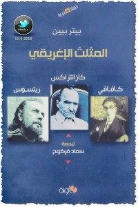 كتاب المثلث الإغريقي..كافاني,كازانتزاكس,ريتسوس – بيتر بيين