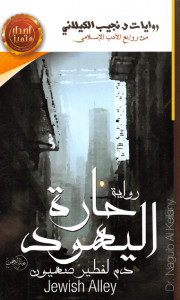 رواية حارة اليهود – نجيب الكيلاني
