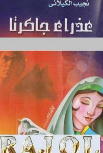 رواية عذراء جاكرتا – نجيب الكيلاني