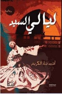 رواية ليالي السيد – أحمد جاد الكريم