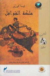 رواية ملكة القوافل – تيسا كوربر