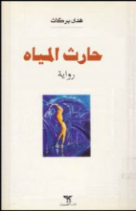 رواية حارث المياه – هدي بركات