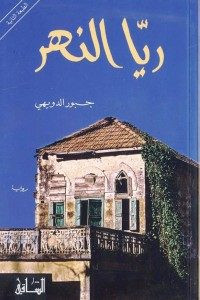 رواية ريا النهر – جبور الدويهي