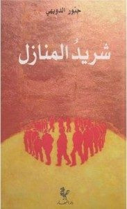 رواية شريد المنازل – جبور الدويهي
