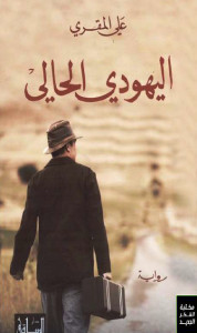 رواية اليهودي الحالي – علي المقري