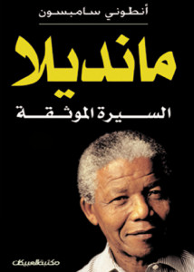 كتاب مانديلا..السيرة الموثقة – أنطوني سامبسون