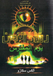رواية رواد الزمن – الجزء الثاني – يوم المفترس – ألكس سكارو