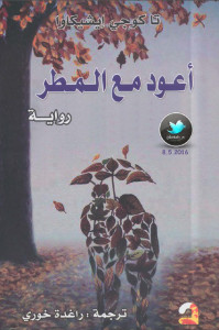 رواية أعود مع المطر – تاكوجي إيشيكاوا