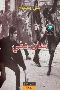 رواية سان دني – علي مصباح