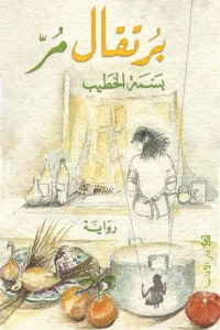 رواية برتقال مر – بسمة الخطيب