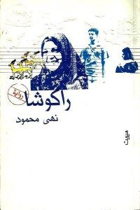 رواية راكوشا – نهي محمود
