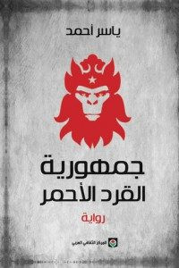 رواية جمهورية القرد الأحمر – ياسر أحمد