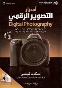 أسرار التصوير الرقمي الجزء الأول