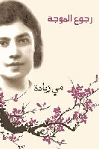 رواية رجوع الموجة – مي زيادة