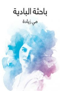 كتاب باحثة البادية – مي زيادة