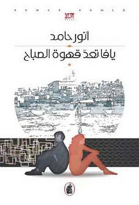 رواية يافا تعد قهوة الصباح – أنور حامد