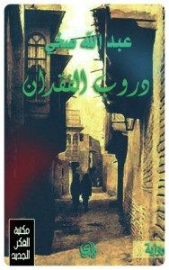رواية دروب الفقدان – عبدالله صخي