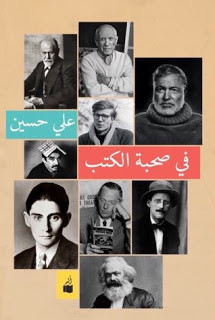 كتاب في صحبة الكتب – علي حسين